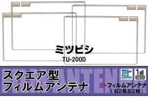 地デジ ミツビシ 三菱 MITSUBISHI 用 フィルムアンテナ 4枚 TU-200D 対応 ワンセグ フルセグ 高感度 受信 高感度 受信