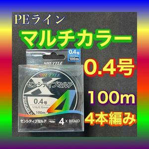 PEライン 0.4号 100m 4本編 マルチカラー　アジングトラウト エギング