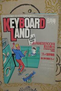 KEYBOARD LAND　キーボード ランド 1985年6月号　吉川晃司 尾崎豊 /バンドスコア ザ・スクェア PRIME /RCサクセション 松田聖子 杏里