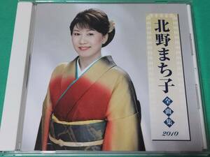 B 北野まち子 / 全曲集 2010 中古 送料4枚まで185円