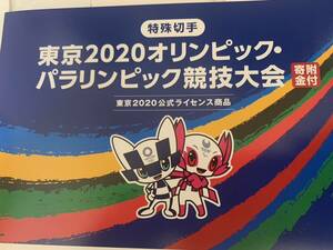 最終セール 稀少 東京五輪 2020 オリンピック 82円 記念切手 84円 特殊切手 9枚セット バッジ4個付き 送料無料