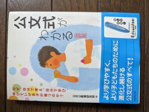 公文式がわかる なぜ、自分で考え、自分で学び、伸びていける子が育つのか?