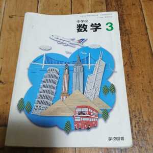 ☆中学校 数学3　学校図書　平成15年発行　☆