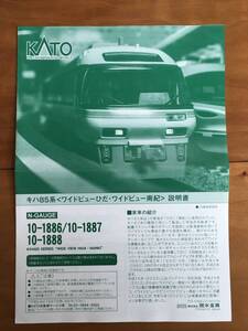 ◇ KATO キハ85系 ワイドビューひだ・ワイドビュー南紀 説明書 1枚