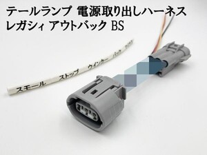 YO-839 レガシィ アウトバック BS 室外用 テール 電源 取り出し ハーネス 1個】 ■日本製■ カプラーオン LEDリフレクター カスタム