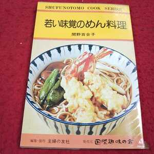 e-438※13 主婦の友料理シリーズ⑱ 若い味覚のめん料理 間野百合子 編集・制作 主婦の友社 発売元 国際趣味の会