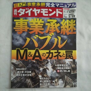 週刊ダイヤモンド2022年3月19日号★事業継承バブルM&Aのカネと罠補助金税制家業売り方買い方経営者ソニーEVホンダマネープラン