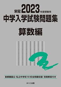 [A12138838]2023年度受験用 中学入学試験問題集 算数編 (中学入学試験問題集シリーズ) [単行本（ソフトカバー）] みくに出版編集部