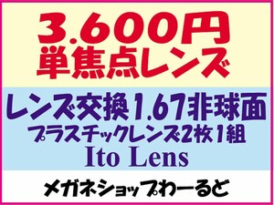 ★眼鏡レンズ★メガネ・1.67AS★レンズ交換★02