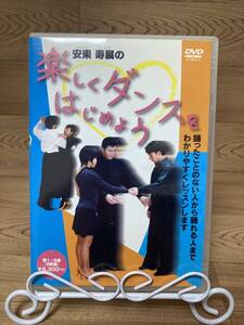 「安東寿展の楽しくダンスをはじめよう 2枚組」　DVD　まとめ発送承ります　ase7-m .