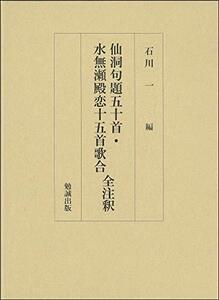 【中古】 仙洞句題五十首・水無瀬殿恋十五首歌合 全注釈