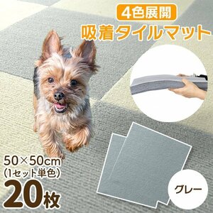 【20枚セット／グレー】新品 洗える 吸着タイルマット 大判50×50cm ペット 赤ちゃん 滑り止め 転倒防止 マット カーペット カット自由