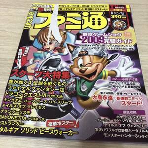 週刊ファミ通 2009年10月8日号 No.1086 綴込みポスター付き