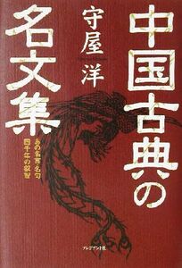 中国古典の名文集 あの名言・名句四千年の叡智/守屋洋(著者)