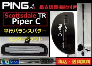 PING■Scottsdale TR■Piper C■平行バランス■センターシャフト■長さ調整機能付き／器具付き■HC付き■送料無料■管理番号5388