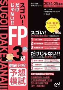 スゴい！だけじゃない!!FP3級 徹底分析！予想模試(2024-25年版) マイナビ出版ライセンスシリーズ/マイナビ出版FP試験対策プロジェクト(著者