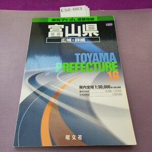 E58-083 16 県別マップル 富山県 広域詳細 道路地図 書き込み多数あり