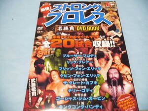 【送料無料】☆DVD＿＿＿最強!ストロングプロレス+発掘!ストロングプロレス　名勝負DVD＿＿＿