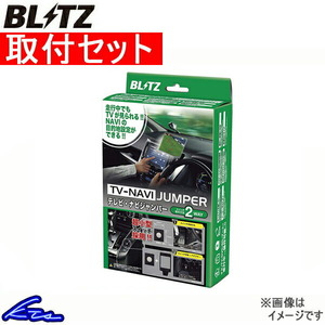 ブリッツ テレビナビジャンパー TVオートタイプ ヴォクシー ZRR80G/ZRR85G/ZRR80W/ZRR85W NAT33 工賃セット BLITZ TV-NAVI JUMPER