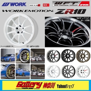 S660用 F:6Jx15インチ／R:6.5Jx16インチ 新品4本 ワーク エモーションZR10 色:AZW アズールホワイト WORK EMOTION ZR10