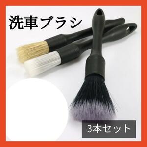 新品　未使用品　洗車ブラシ　掃除　タイヤ　カー用品　ディテール　ホイール　3本セット　3種類　自動車　車　小物掃除