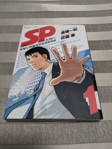 コミック本　漫画　SP エスピー　1巻　初版　金城一紀　灰原薬　2010.8.4 ビッグスピリッツ