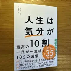 人生は「気分」が10割