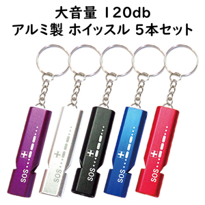 防犯 防災グッズ 【アルミ製 ダブルホイッスル 5本セット】大音量120dB SOSガイドプリント付 救助要請 ホイッスル 笛 呼笛 護身用具