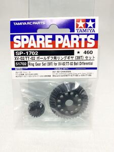 タミヤラジコン　sp1702 XV02/TT02ボールデフ用リングギヤ　39T 新品