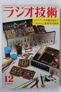 ラジオ技術　1971年12月号 メインアンプの問題点追求(2)　オーディオ雑誌　技RazI02