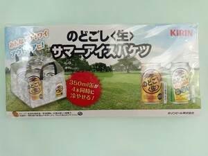 のどごし〈生〉 サマーアイスバケツ　未使用　新品