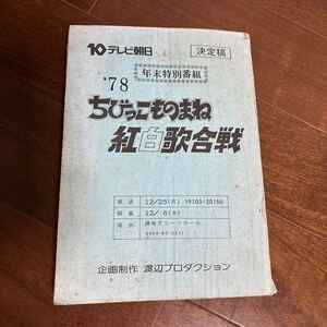 78年末特別番組　ちびっこものまね紅白歌合戦　台本　決定稿