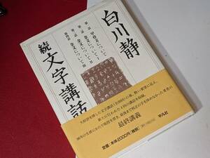 続　文字講話 白川 静【著】 平凡社 2007