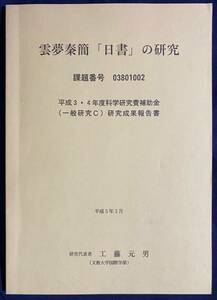 ■雲夢秦簡「日書」の研究　工藤元男=研究代表　●睡虎地秦簡 竹簡 中国古代史 考古学 易学 ト占 占術