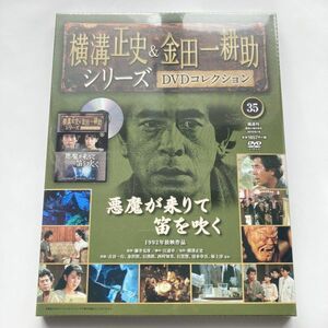 720066 悪魔が来りて笛を吹く 横溝正史＆金田一耕助シリーズ DVDコレクション 35 1992年放映作品 古谷一行 金沢碧 西村知美 石黒賢 他