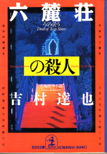 文庫「六麓荘／吉村達也／光文社文庫」　送料込