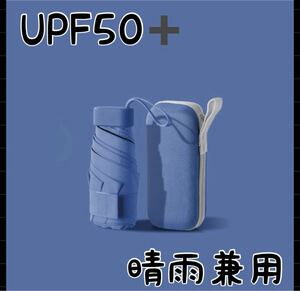 日傘　折り畳み傘　晴雨兼用　ケース付き　UVカット遮光　軽量　コンパクト６骨