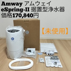 【未使用品】Amway アムウェイeSpring-II 据置型浄水器価格170,840円 イースプリング