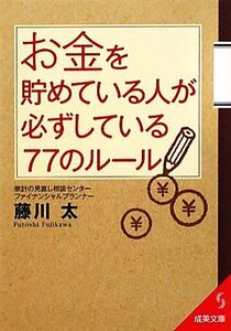 お金を貯めている人が必ずしている77のルール 成美文庫/藤川太【著】