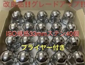 ナットキャップ★ステン★トラックISO33x51mm ★40個プライヤー付き★ST006