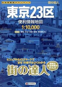 街の達人 東京23区 便利情報地図 生活密着型タウンマップ/昭文社