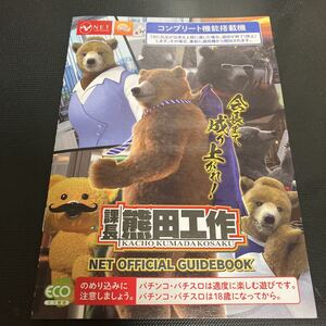 課長　熊田工作　パチスロ 非売品　 小冊子 1冊 NET 公式ガイドブック ★美品　★即決