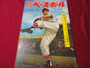 【プロ野球】週刊ベースボール 　昭和35年9月21日号