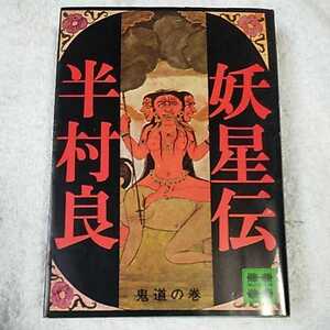 妖星伝 (1) (講談社文庫) 半村 良 訳あり ジャンク