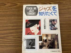 別冊スイングジャーナル　ジャズを知りたくて　平成3年　名盤・CDカタログ等　/TX6