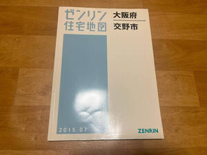 ゼンリン住宅地図 大阪府交野市 