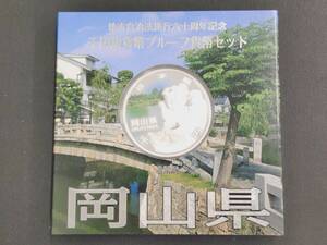 地方自治法施行60周年記念 千円銀貨幣プルーフ貨幣セット 岡山県 1000円銀貨 記念硬貨 造幣局