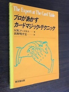 プロがあかすカードマジック・テクニック 単行本 S.W. アードネス