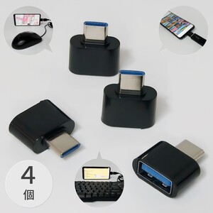 4個セット Type-C 変換アダプタ USB Type-A OTG 変換コネクタ タイプC タイプA TypeC TypeA USBメモリ マウス キーボード 01