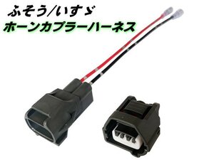 三菱 ふそう いすゞ ホーン カプラー ハーネス NEW 17 スーパーグレート ファイブスター ギガ 24V トラック 純正 社外 保護カプラー付 B